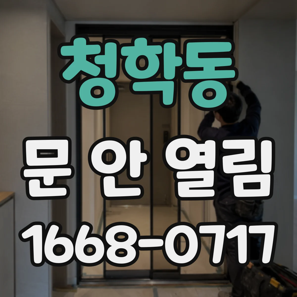 청학동 문 안 열림