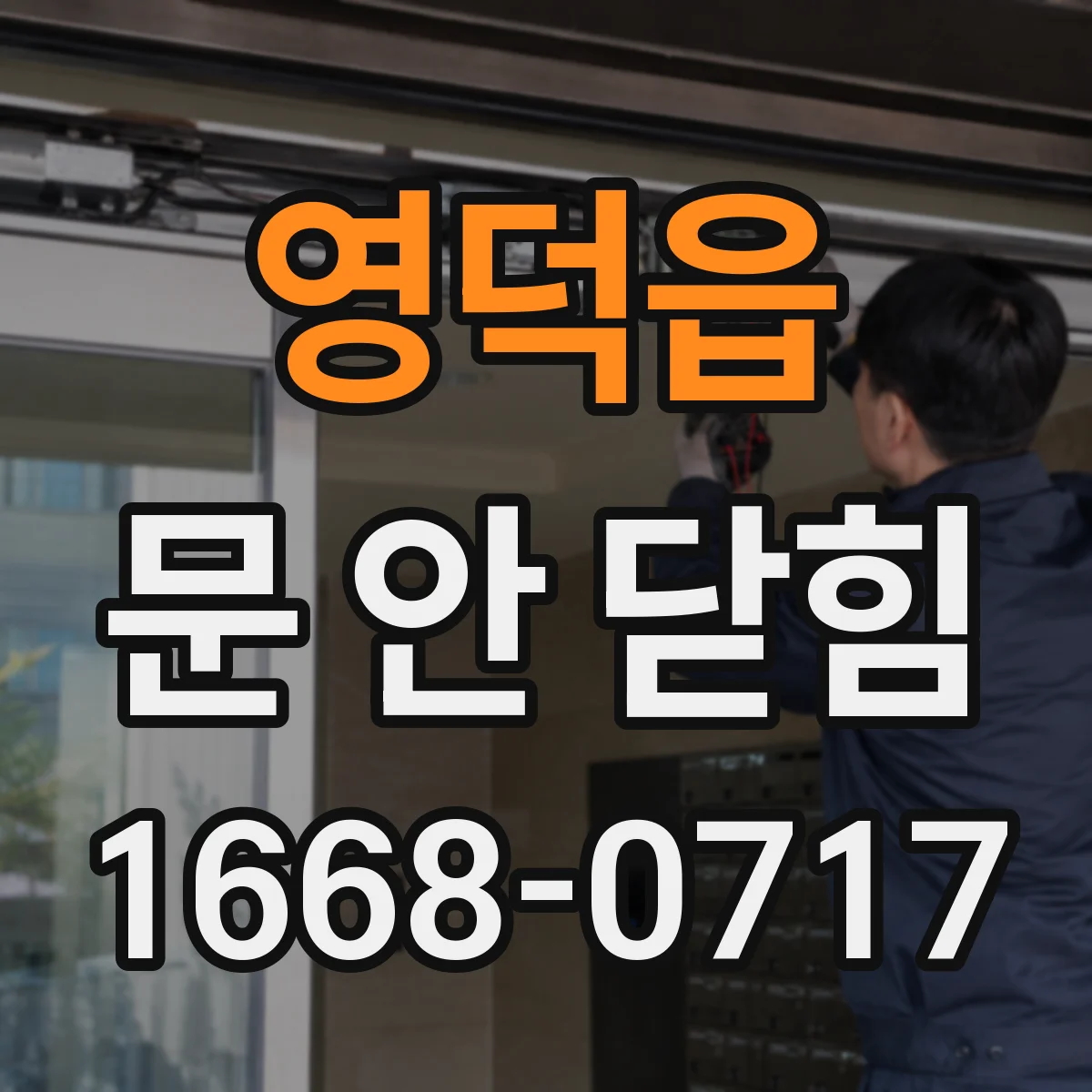영덕읍 문 안 닫힘