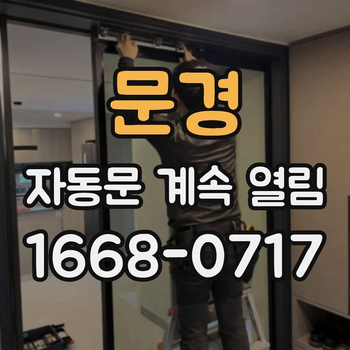문경 자동문 계속 열림 유선·무선 연동 오류로 열림 신호가 반복되는 문제