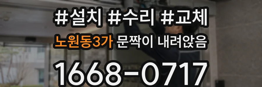 노원동3가 문짝이 내려앉음
