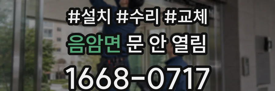 음암면 문 안 열림
