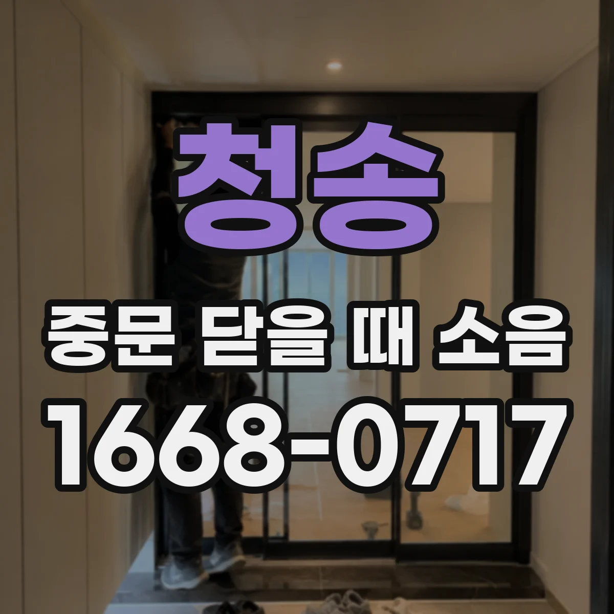 청송 중문 닫을 때 소음