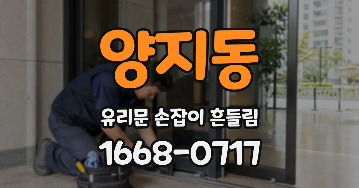 양지동 유리문 손잡이 흔들림