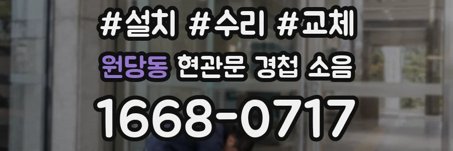 원당동 현관문 경첩 소음