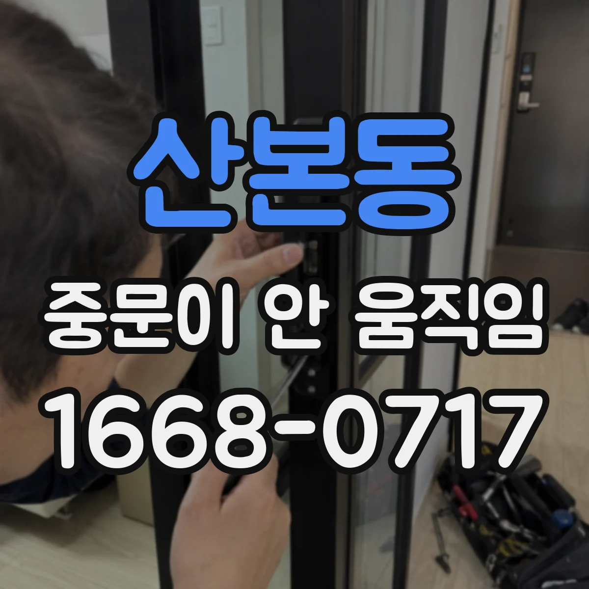 산본동 중문이 안 움직임