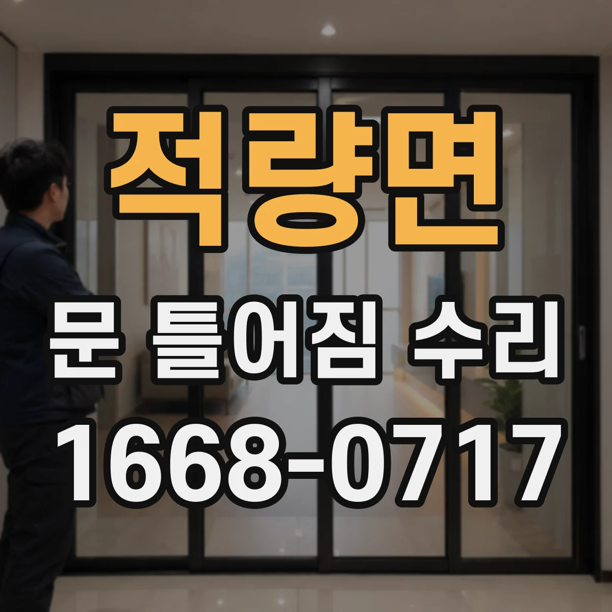 적량면 문 틀어짐 수리 충격 흔적 점검부터 틀어짐 원인 정리