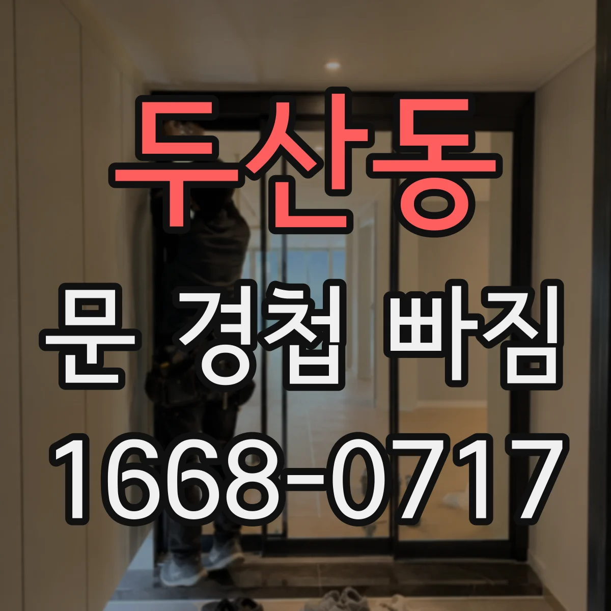 두산동 문 경첩 빠짐