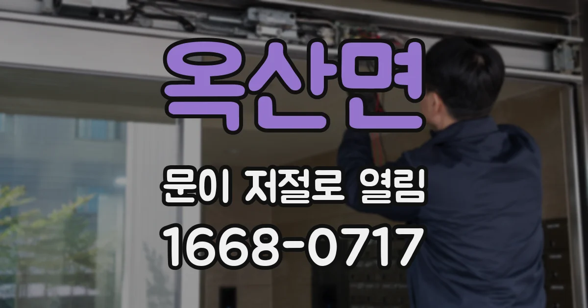 옥산면 문이 저절로 열림
