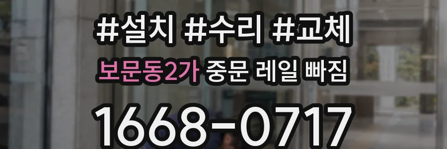 보문동2가 중문 레일 빠짐