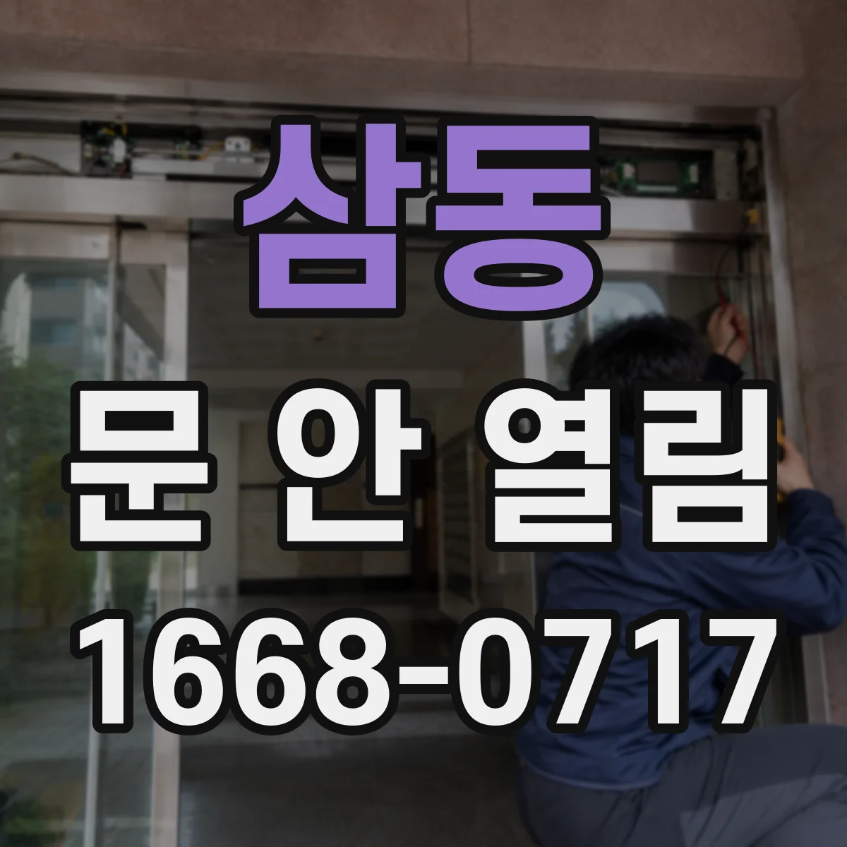 삼동 문 안 열림
