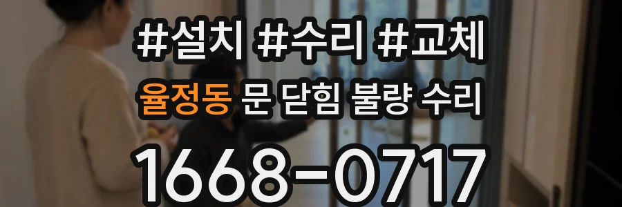 율정동 문 닫힘 불량 수리