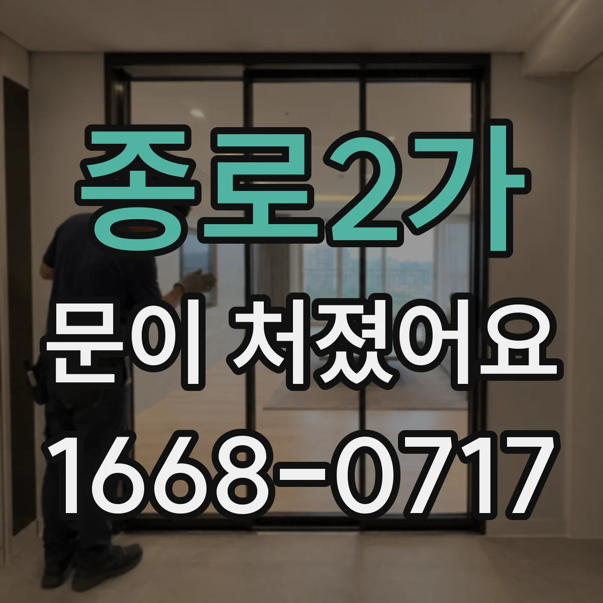 종로2가 문이 처졌어요
