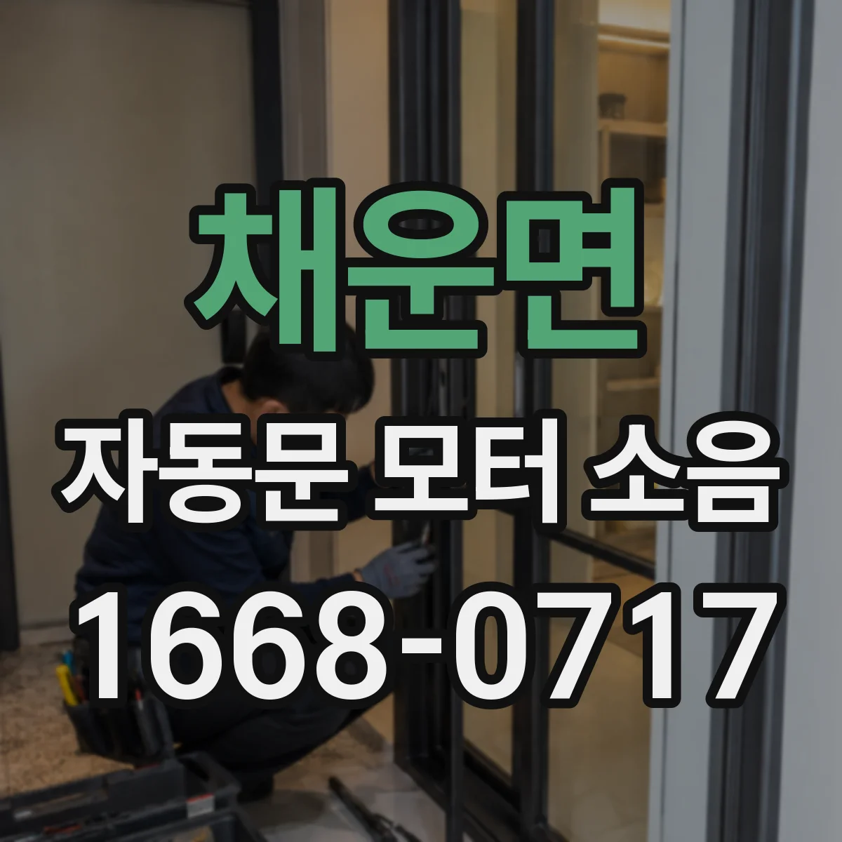 채운면 자동문 모터 소음