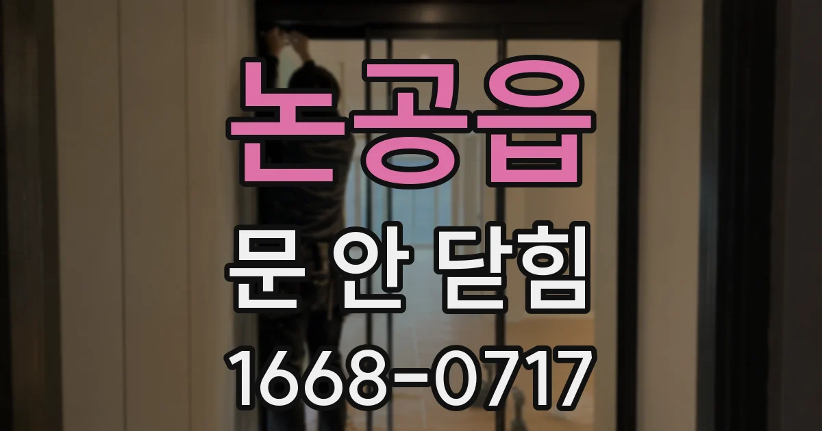 논공읍 문 안 닫힘