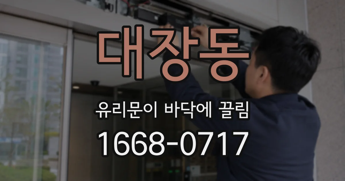 대장동 유리문이 바닥에 끌림