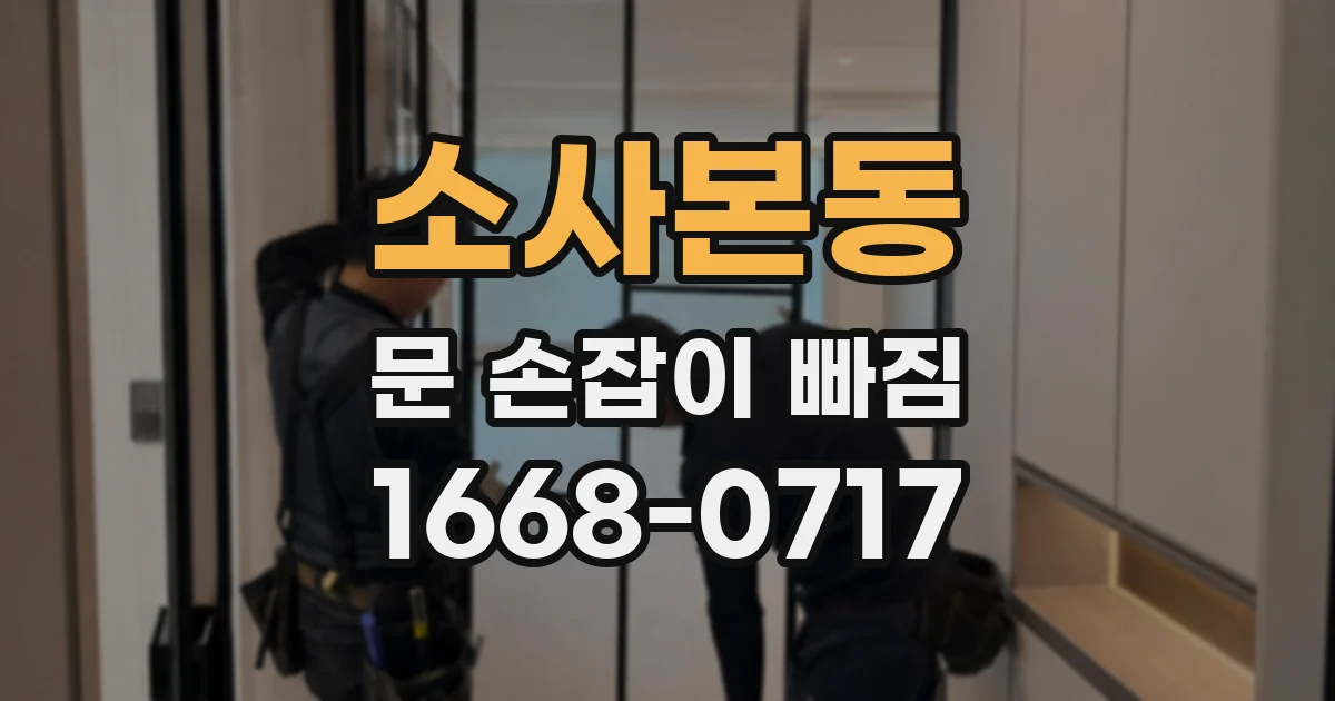 소사본동 문 손잡이 빠짐