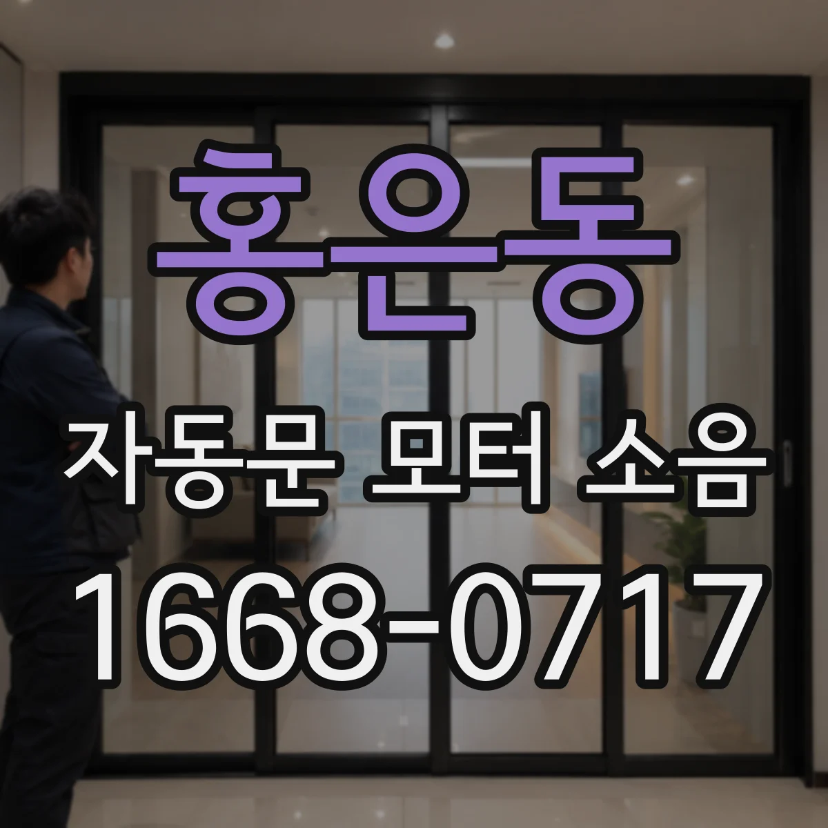 홍은동 자동문 모터 소음