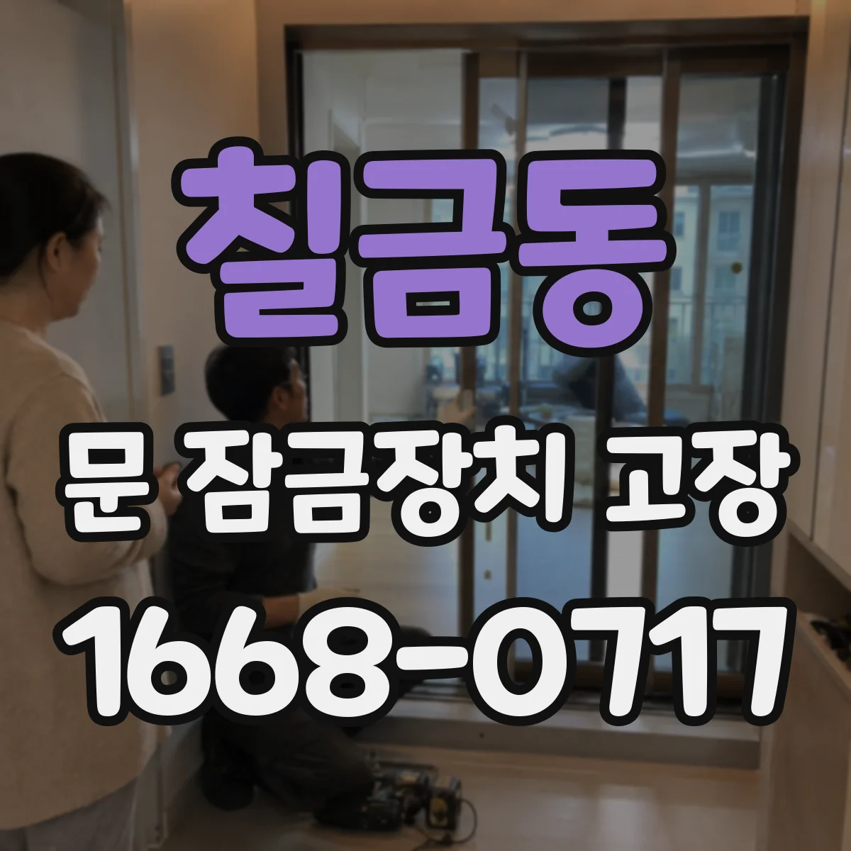 칠금동 문 잠금장치 고장