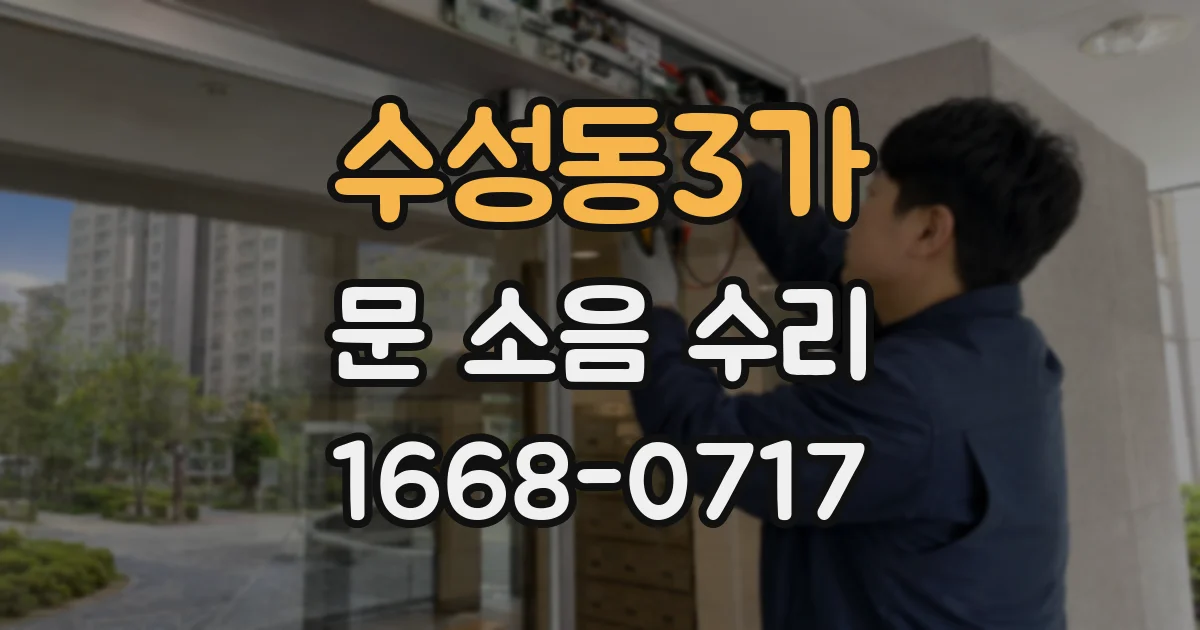 수성동3가 문 소음 수리