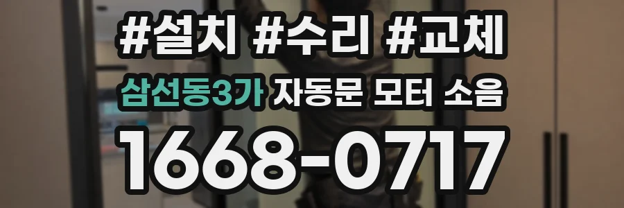 삼선동3가 자동문 모터 소음