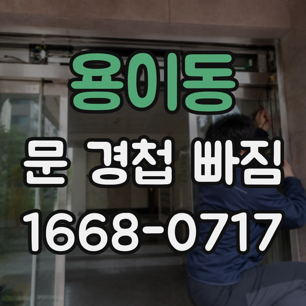 용이동 문 경첩 빠짐
