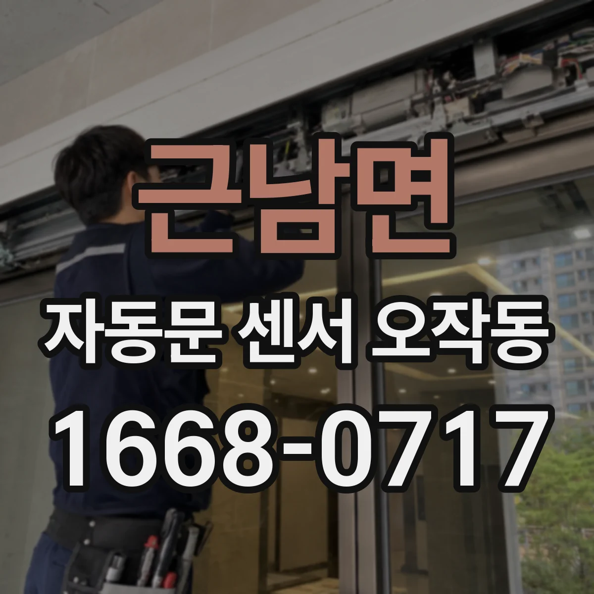 근남면 자동문 센서 오작동