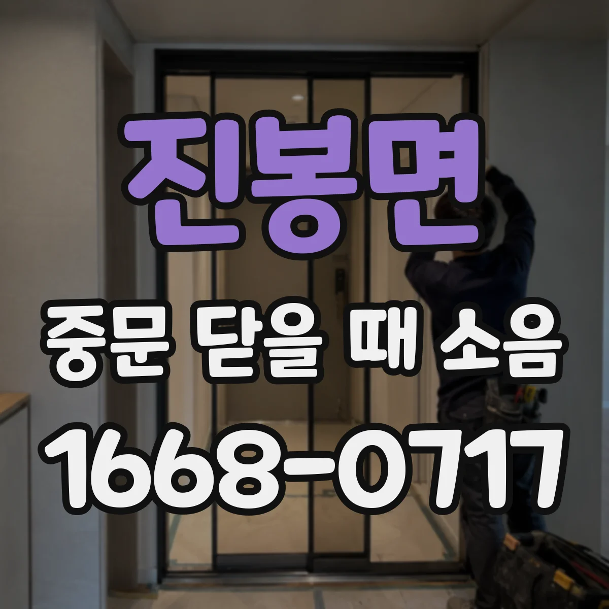 진봉면 중문 닫을 때 소음