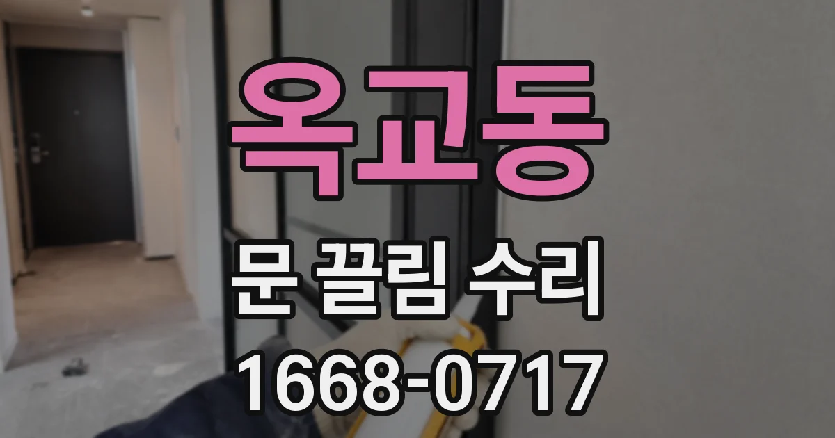 옥교동 문 끌림 수리