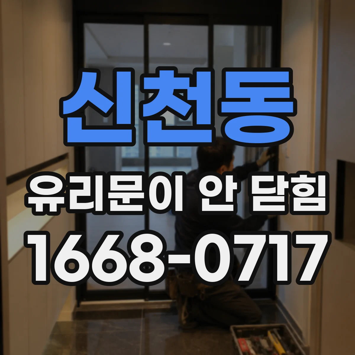 신천동 유리문이 안 닫힘