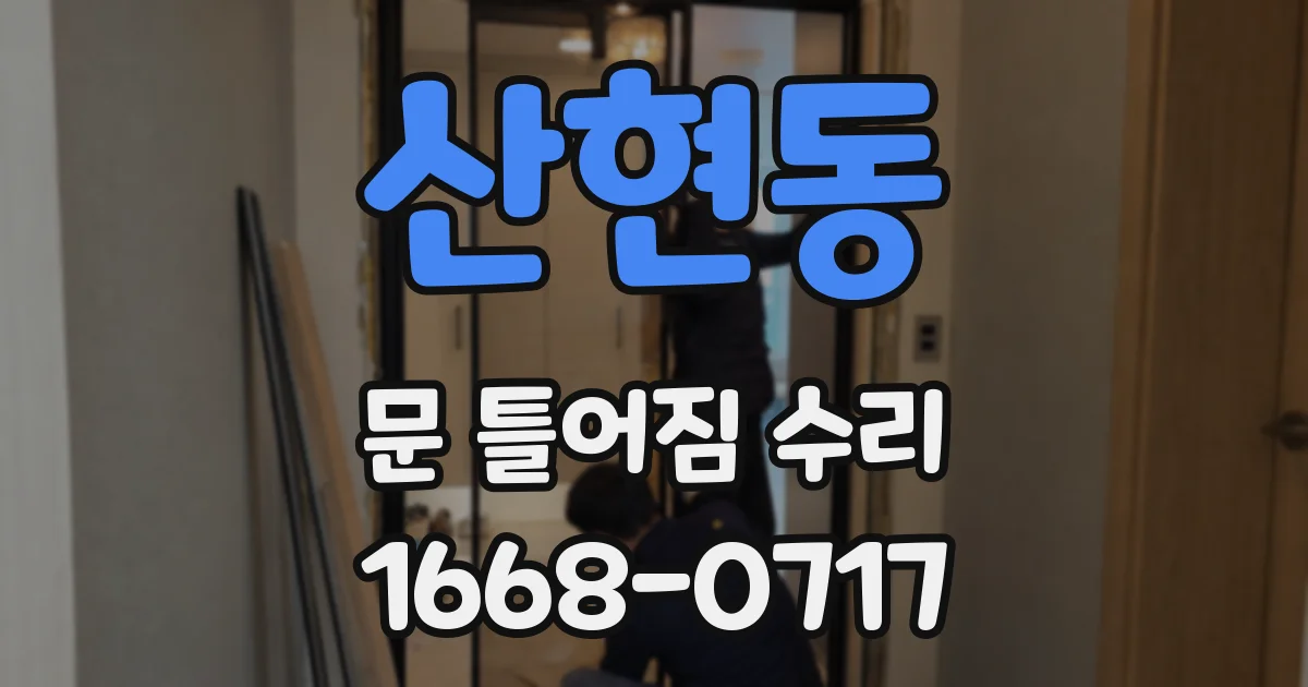 산현동 문 틀어짐 수리