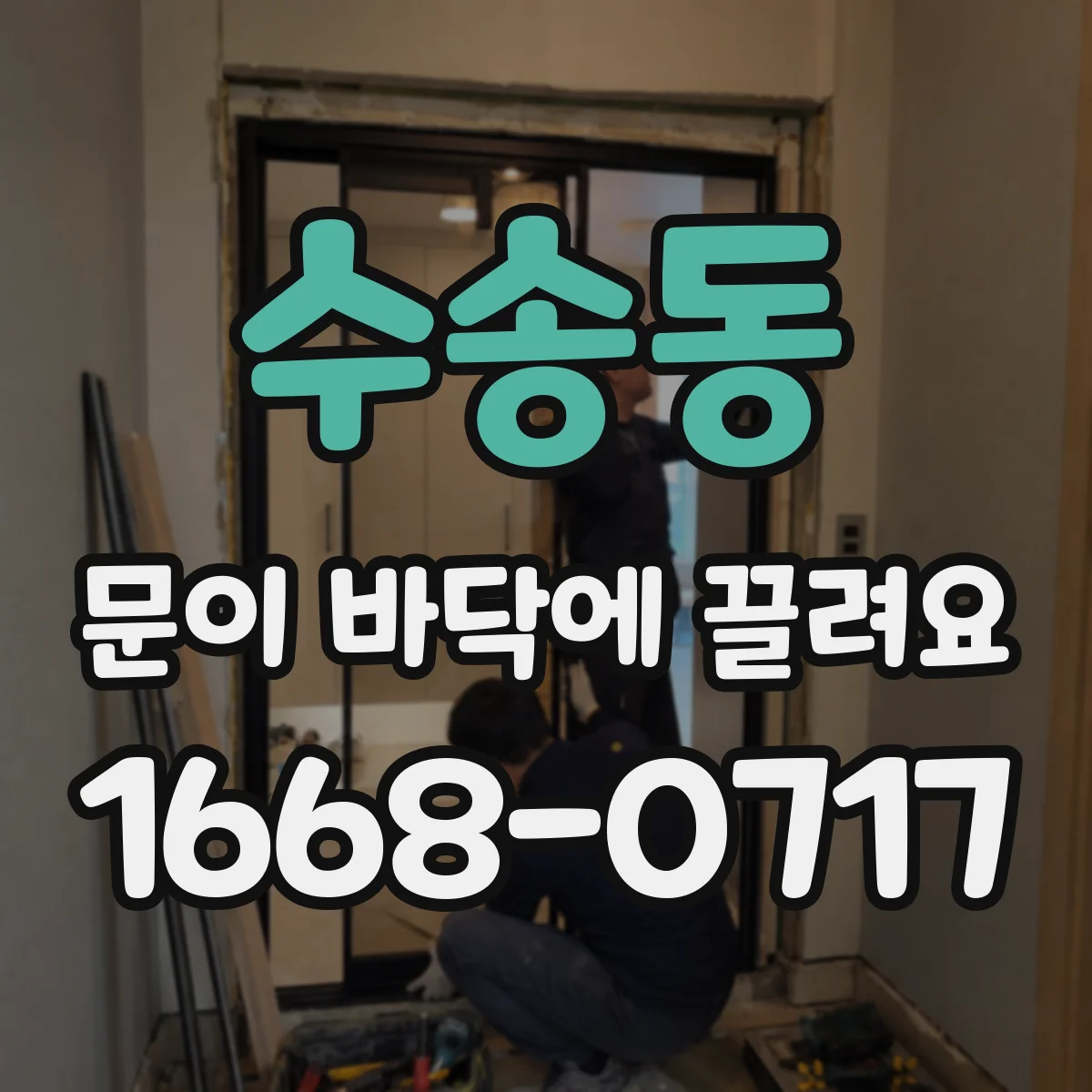 수송동 문이 바닥에 끌려요
