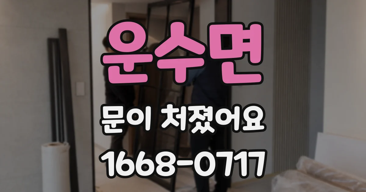 운수면 문이 처졌어요