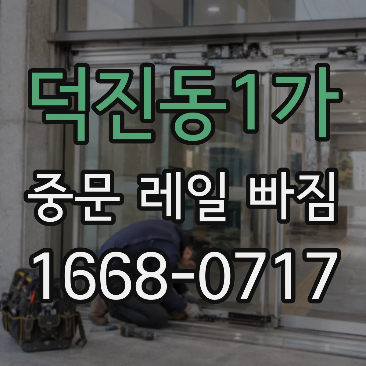 덕진동1가 중문 레일 빠짐 도어 정렬이 틀어질 때 휘어짐 점검