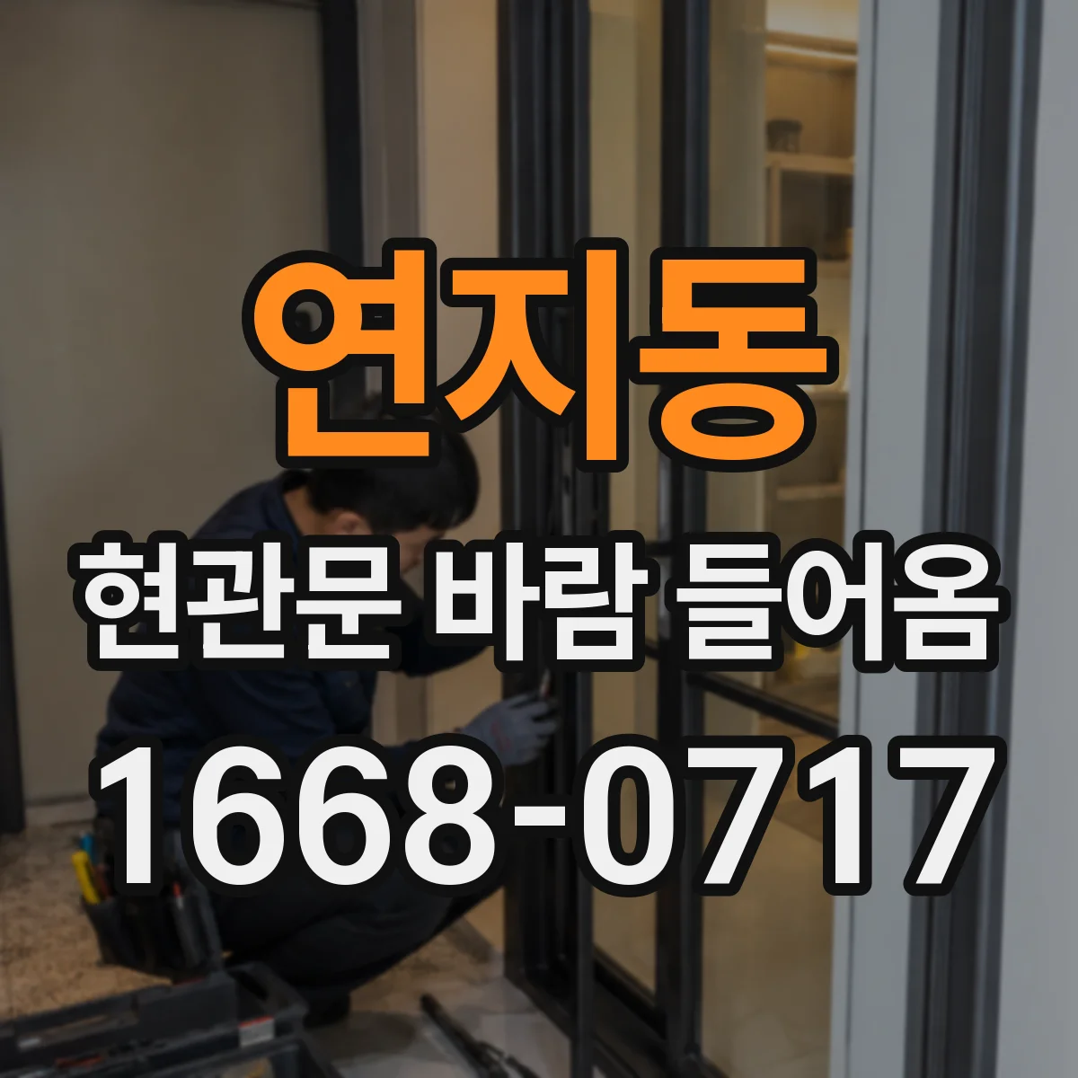 연지동 현관문 바람 들어옴