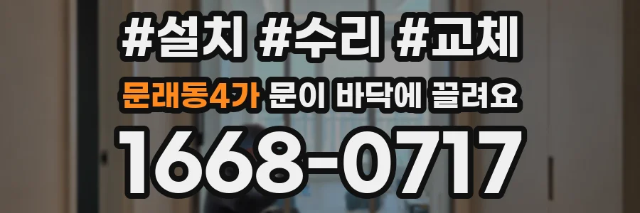 문래동4가 문이 바닥에 끌려요