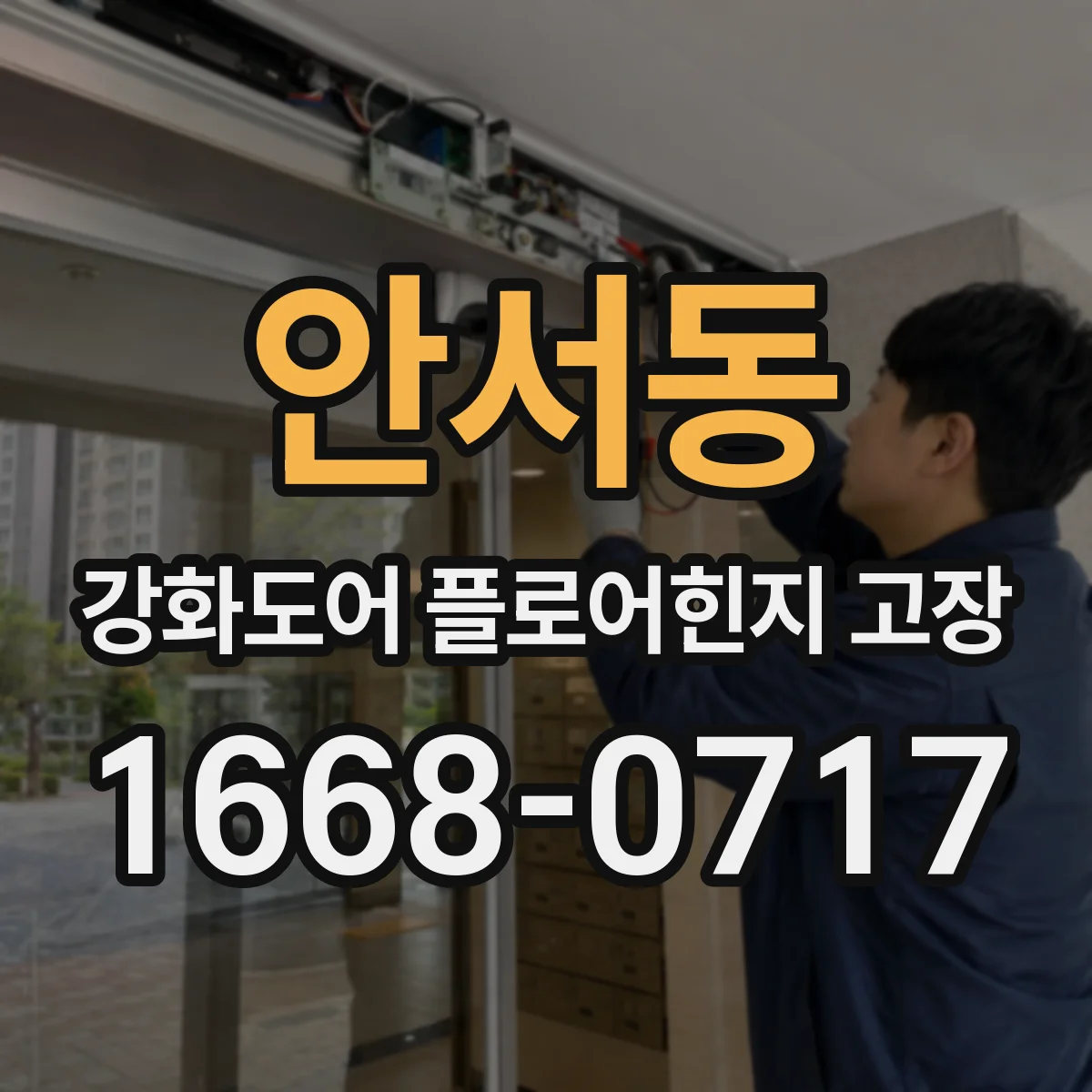 안서동 강화도어 플로어힌지 고장
