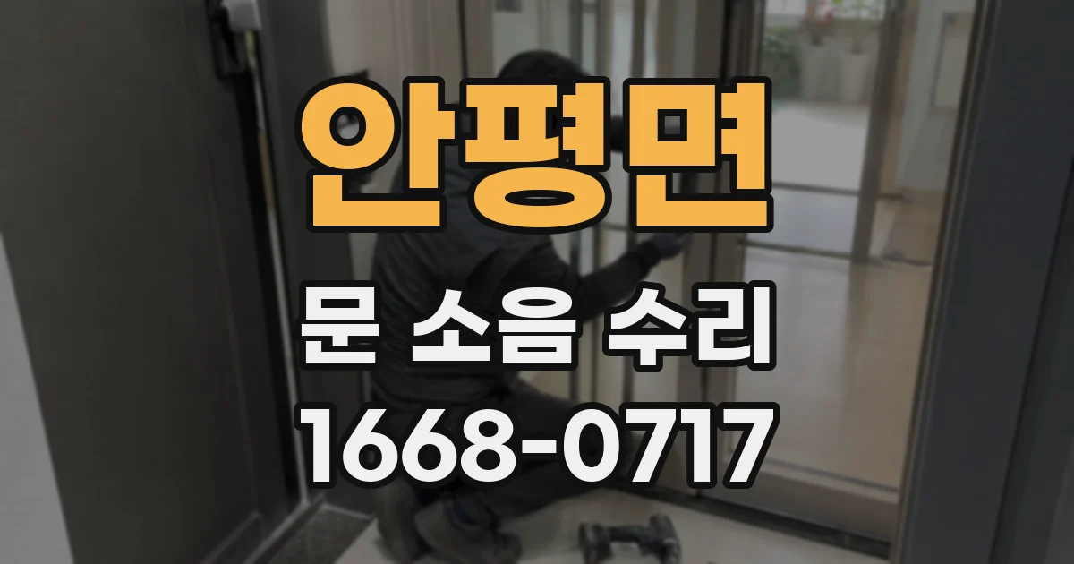 안평면 문 소음 수리