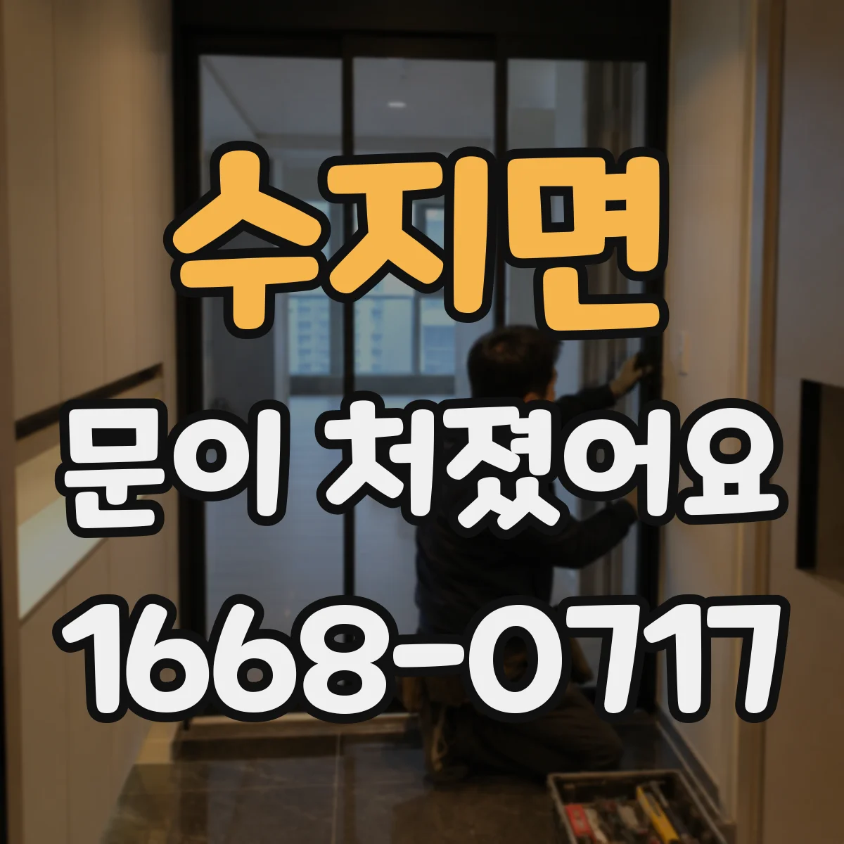 수지면 문이 처졌어요
