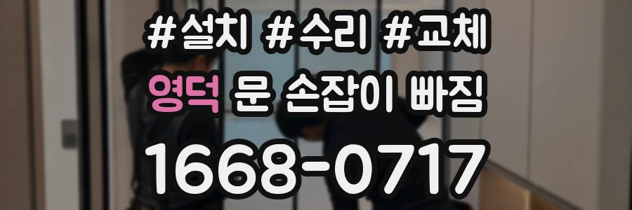 영덕 문 손잡이 빠짐