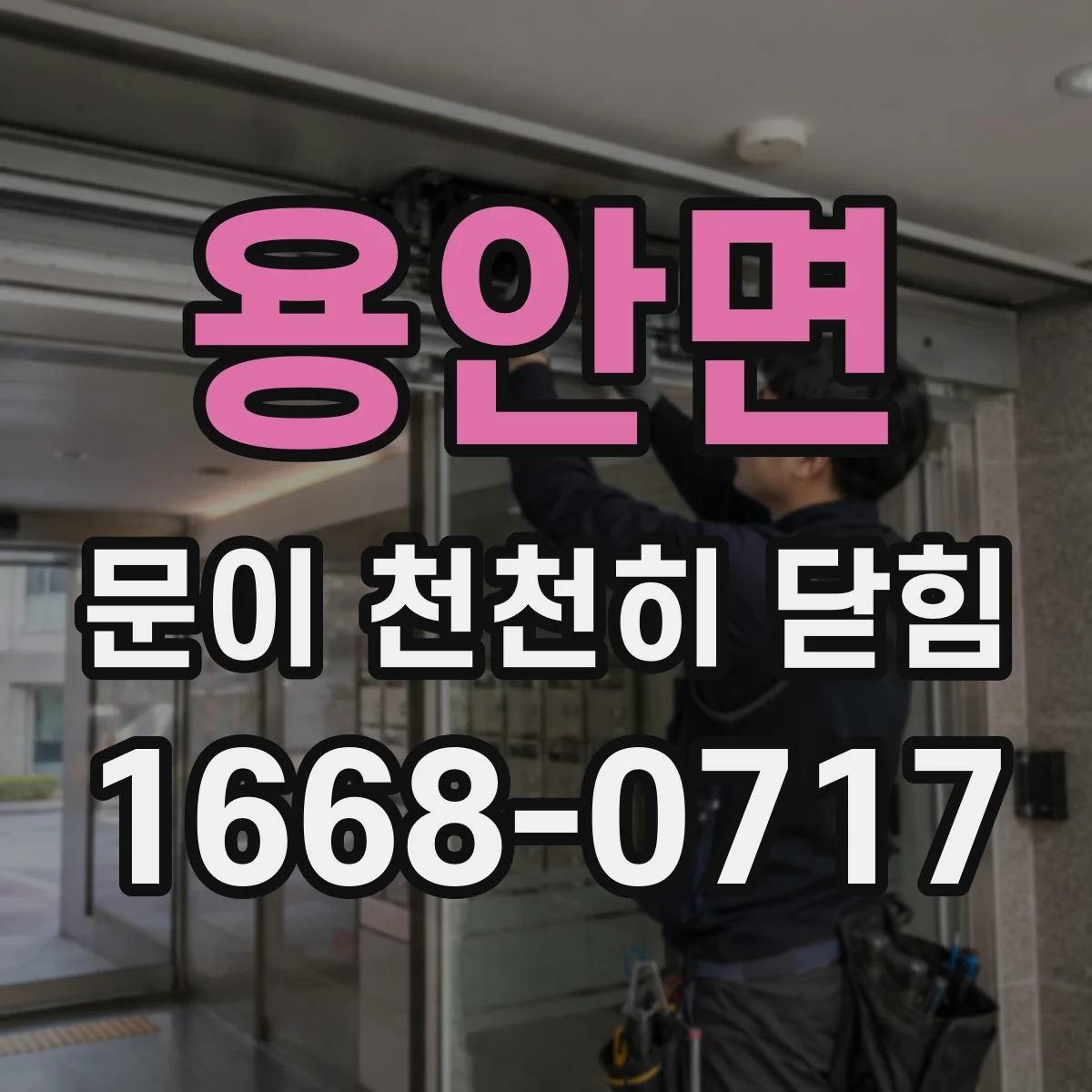 용안면 문이 천천히 닫힘