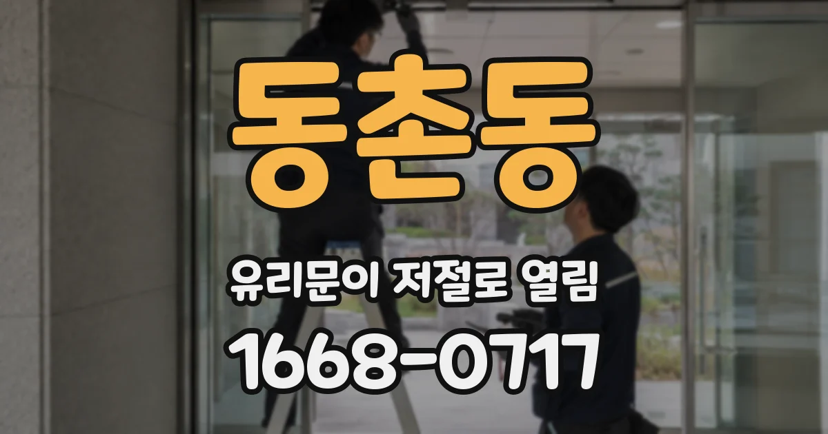 동촌동 유리문이 저절로 열림