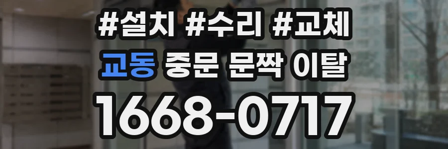 교동 중문 문짝 이탈
