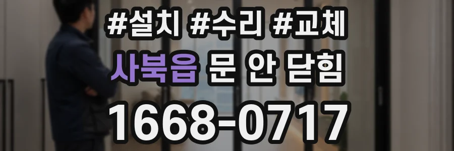 사북읍 문 안 닫힘