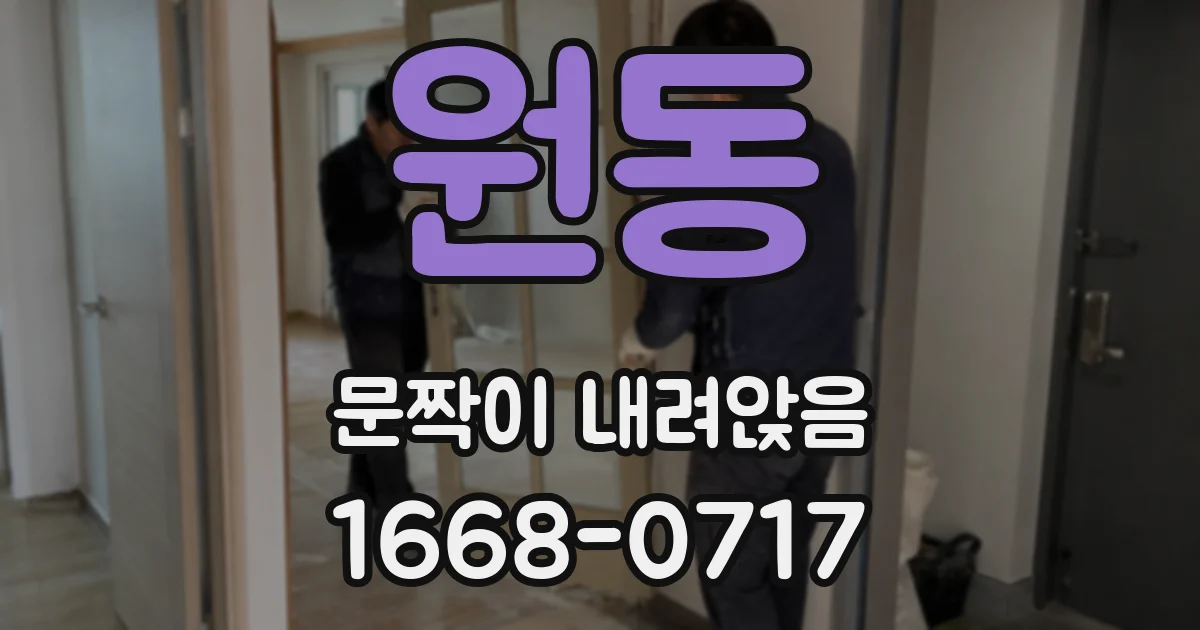원동 문짝이 내려앉음