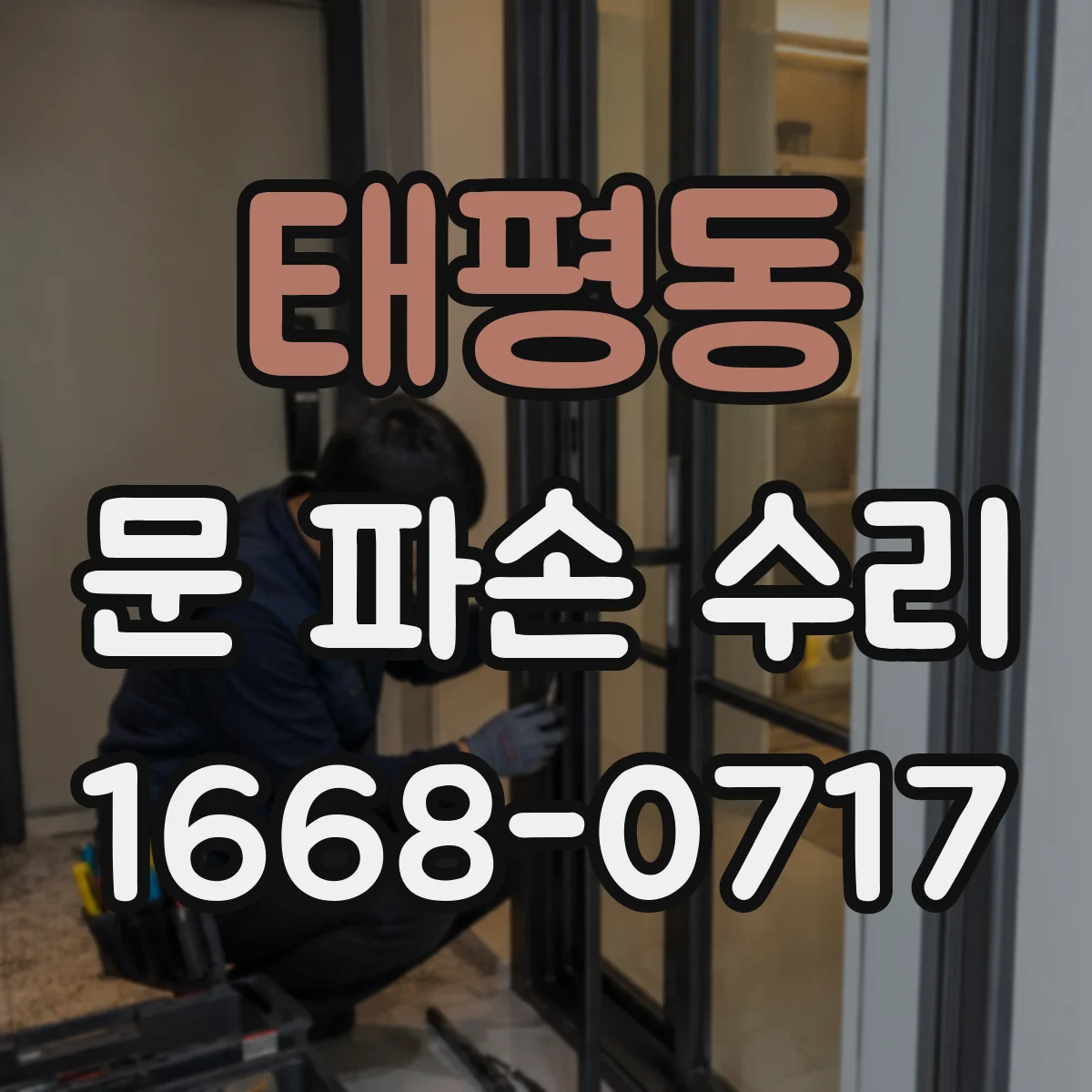 태평동 문 파손 수리
