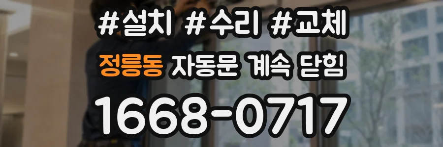 정릉동 자동문 계속 닫힘