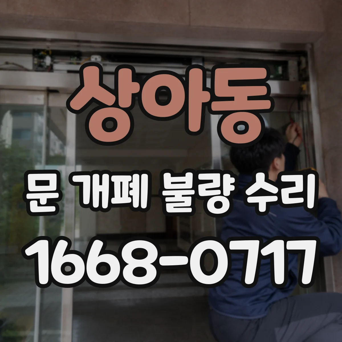 상아동 문 개폐 불량 수리