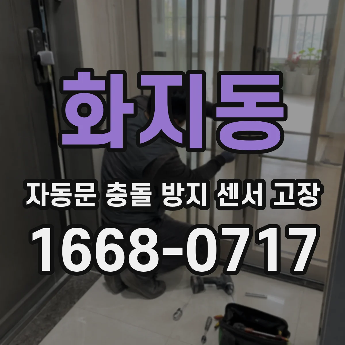 화지동 자동문 충돌 방지 센서 고장