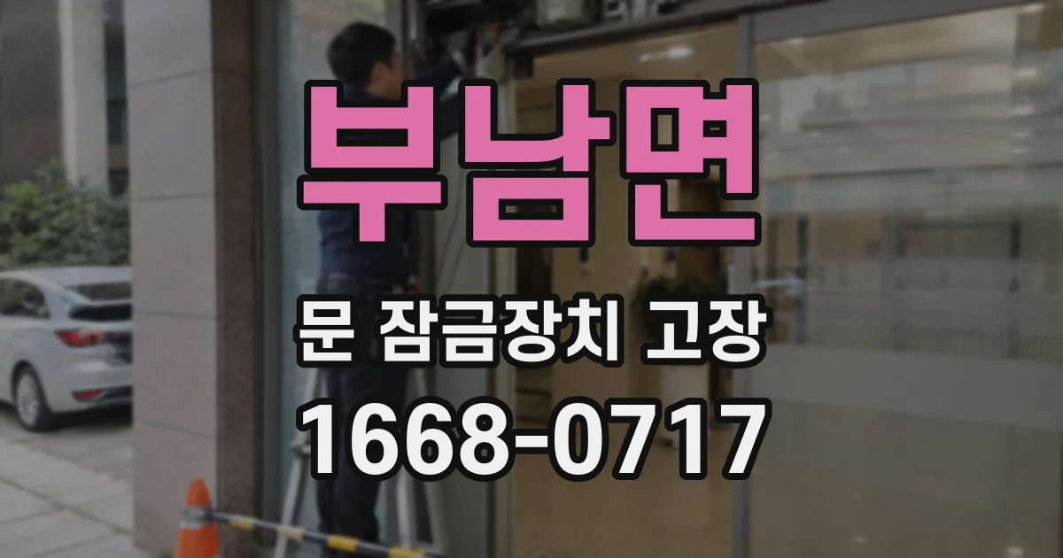부남면 문 잠금장치 고장