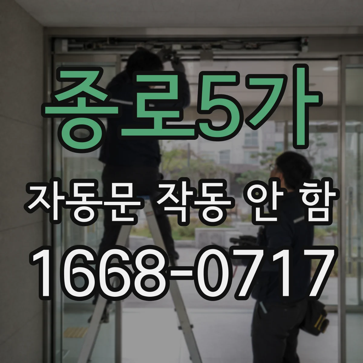 종로5가 자동문 작동 안 함